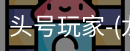 龙8头号玩家